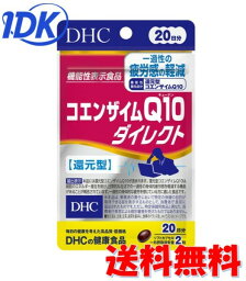 DHC コエンザイムQ10ダイレクト 20日分 40粒入 還元型コエンザイムQ10 機能性表示食品 サプリ サプリメント 仕事 家事 忙しい方 頑張る方 疲労感 送料無料