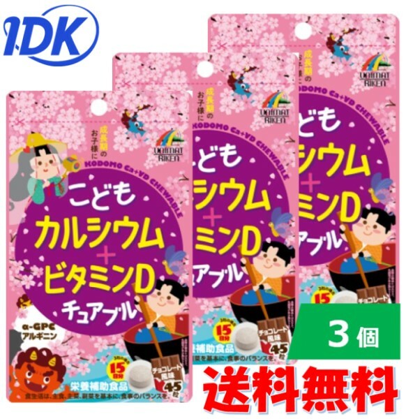 【3個セット】ユニマットリケン こどもカルシウム+ビタミンD チュアブル 45粒 チョコレート風味 栄養補助食品 成長期のお子様に サポートサプリメント おやつサプリ そのままかんで食べられる …