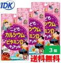 【3個セット】ユニマットリケン こどもカルシウム+ビタミンD チュアブル 45粒 チョコレート風味 栄養補助食品 成長期のお子様に サポートサプリメント おやつサプリ そのままかんで食べられる サプリメント ネコポス ポスト投函 送料無料