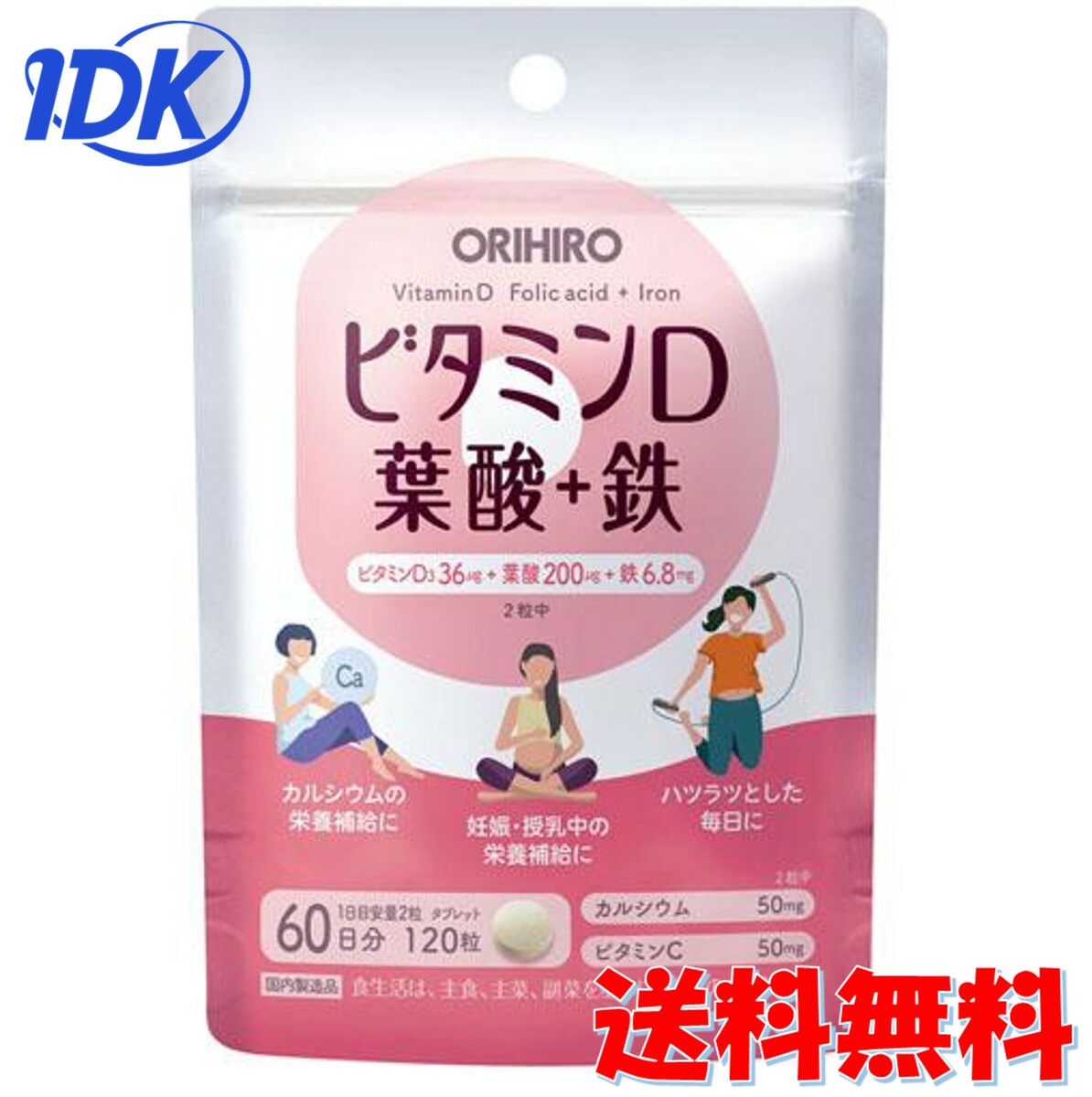 オリヒロ ビタミンD 葉酸 + 鉄 60日分 120粒 カルシウム ビタミンC 【1000円ポッキリ 送料無料】