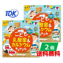 ユニマットリケン こども乳酸菌＆カルシウム チュアブル 90粒 2個セット 栄養補助食品　送料無料　ポスト投函 キシリトール配合 ヨーグルト風味