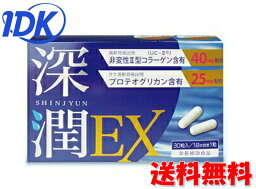 非変性2型コラーゲン 深潤EX 30粒入　送料無料 グルコサミン プロテオグルカン 栄養補助食品 ふしぶし サプリ サプリメント