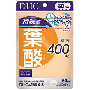 【60日分】DHC 持続型 葉酸 400μg 60粒 ネコポス便 ヤマト運輸