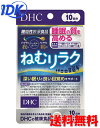 DHC ねむリラク 10日分 30粒 ネコポス便