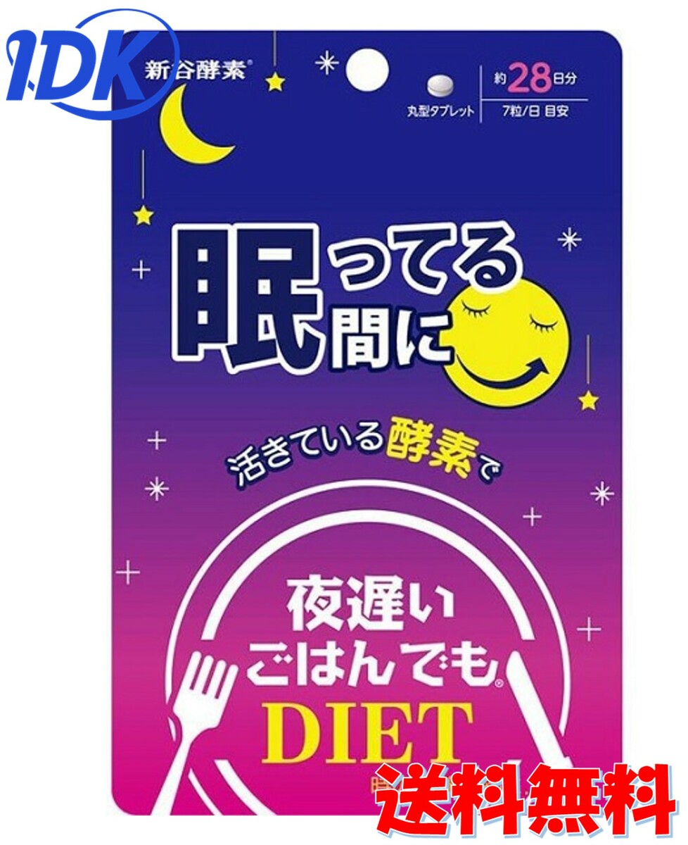 【新谷酵素】【送料無料】夜遅いごはんでも DIET 眠ってる間に 活きてる酵素で 28日分 196粒 ジョージオリバー