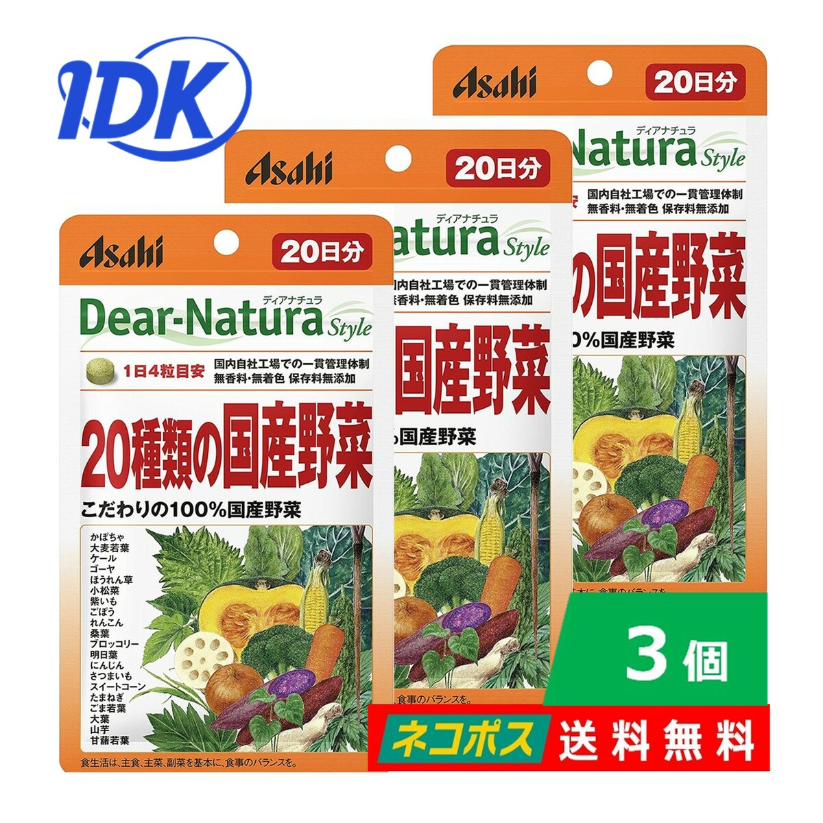 ディアナチュラスタイル 20種類の国産野菜 20日分 80粒入 3個セット 送料無料 Dear-Natura アサヒグループ食品 Dear-Natura Style 大麦若葉 無香料 無着色 保存料無添加 美容 健康 サプリ サプリメント ポスト投函 ネコポス