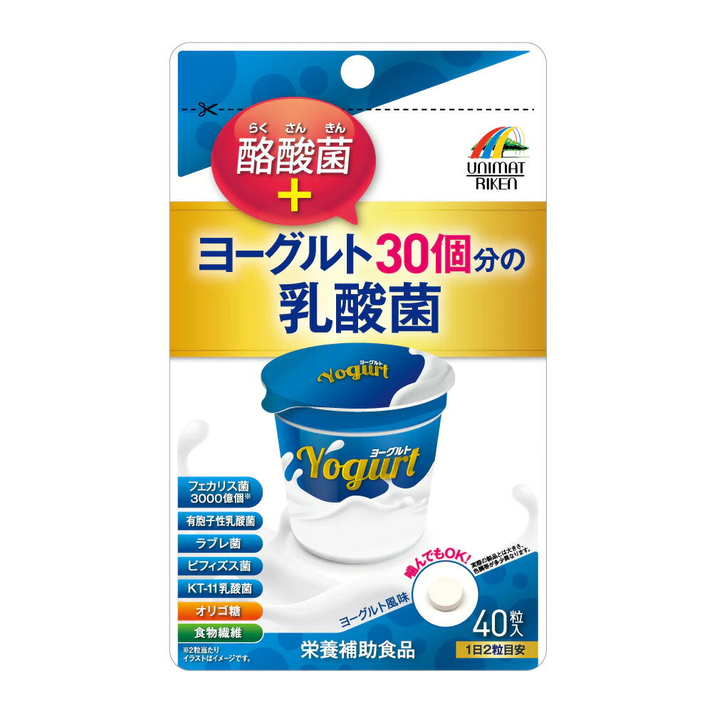 【1000円ポッキリ 送料無料】ヨーグルト30個分の乳酸菌 +酪酸菌 40粒 約20日分 栄養補助食品 よーぐると風味 フェカリス菌 有胞子性乳酸菌 ラブレ菌 ビフィズス菌 KT-11乳酸菌 オリゴ糖 食物繊維 腸活 腸内フローラ 水なし サプリ サプリメント 持ち歩き ユニマットリケン