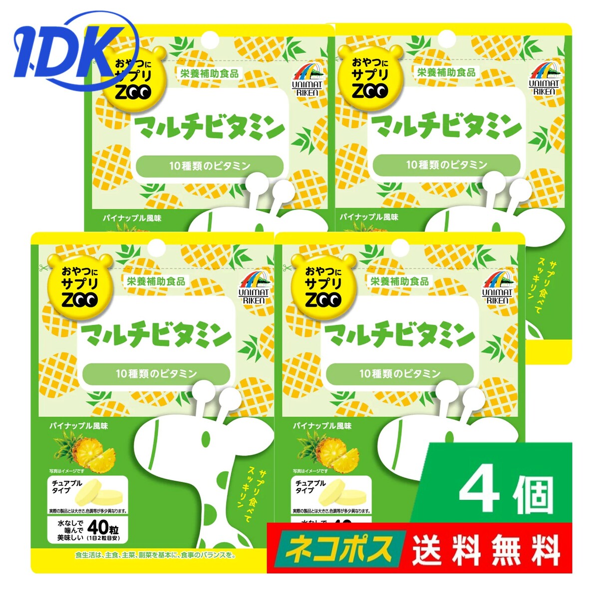 【4個セット】おやつにサプリZOO マルチビタミン 40粒 栄養補助食品 パイナップル風味 チュアブルタイプ 水なしで摂取できる おとなのおやつサプリ 噛んで美味しい 手軽に摂取 持ち歩き便利 サ…