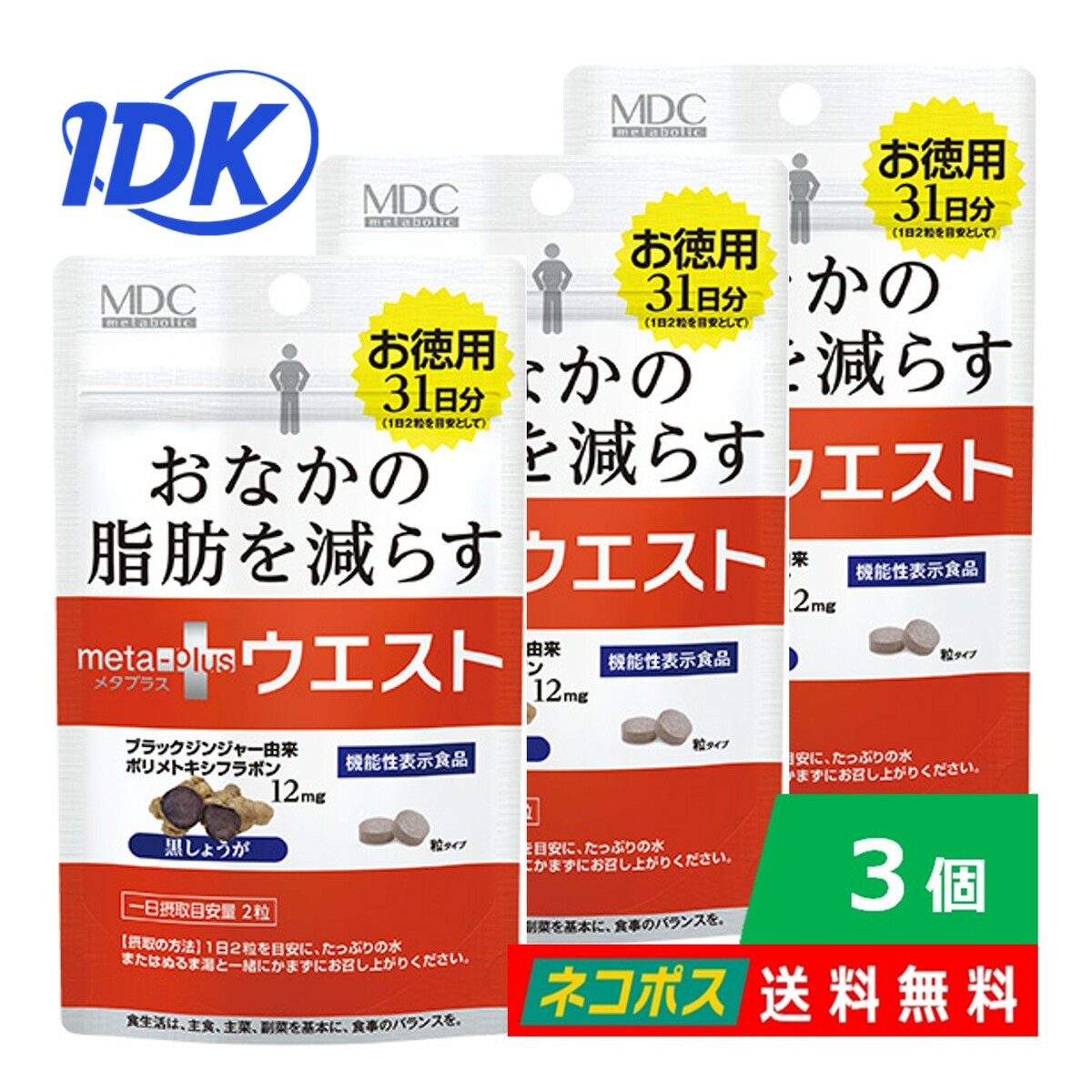 【3個セット】メタプラス ウエスト 62粒（30日分）機能性表示食品 黒しょうが ブラックジンジャー ポリメトキシフラボン L−カルニチン おなかの脂肪を減らす ウエストまわりが気になる方 ダイエット 健康 脂肪燃焼 エネルギー代謝 サプリメント MDC　ポスト投函 送料無料 1