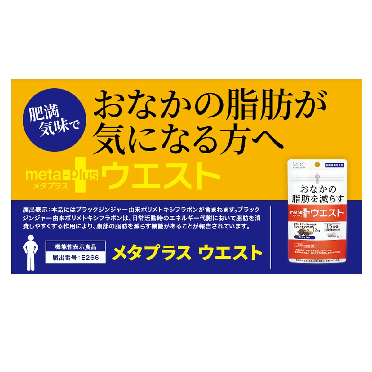 【3個セット】メタプラス ウエスト 62粒（30日分）機能性表示食品 黒しょうが ブラックジンジャー ポリメトキシフラボン L−カルニチン おなかの脂肪を減らす ウエストまわりが気になる方 ダイエット 健康 脂肪燃焼 エネルギー代謝 サプリメント MDC　ポスト投函 送料無料 2