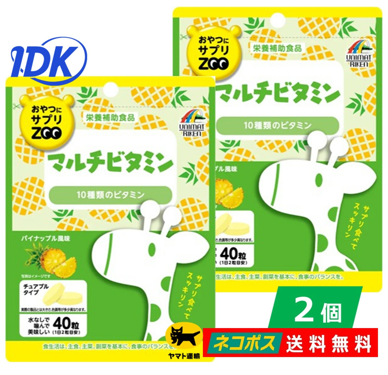 【1000円ポッキリ 送料無料】【2個セット】 おやつにサプリZOO マルチビタミン 40粒 パイナップル風味 栄養補助食品 チュアブルタイプ 水なしで摂取できる おとなのおやつサプリ 噛んで美味し…