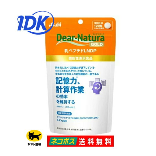 【送料無料】機能性表示食品 ディアナチュラ ゴールド 乳ペプチドLNDP 30日分 120粒 Dear-Natura GOLD 中高年 認知機能の一部 計算作業 視覚情報作業 記憶力 ものごとを忘れやすい 思い出す力が低下 サプリ サプリメント アサヒグループ食品 【送料無料】機能性表示食品 ディアナチュラ ゴールド 乳ペプチドLNDP 30日分 120粒 Dear-Natura GOLD 中高年 認知機能の一部 計算作業 視覚情報作業 記憶力 ものごとを忘れやすい 思い出す力が低下 サプリ サプリメント アサヒグループ食品