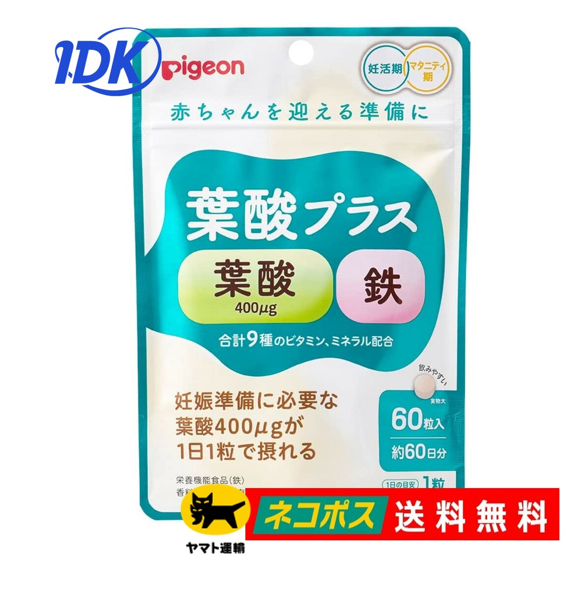 【ピジョン】 葉酸プラス 60粒入 60日分【送料無料】妊活期 マタニティ期 妊婦 鉄 ビタミンB ビタミンC ナイアシン …