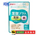 【ピジョン】 葉酸プラス 60粒入 60日分【送料無料】妊活期 マタニティ期 妊婦 鉄 ビタミンB ビタミンC ナイアシン 無添加 たまひよ つわり 小さめ粒 サプリ サプリメント