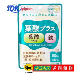 【ピジョン】 葉酸プラス 60粒入 60日分【送料無料】妊活期 マタニティ期 妊婦 鉄 ビタミンB ビタミンC ナイアシン 無添加 たまひよ つわり 小さめ粒 サプリ サプリメント