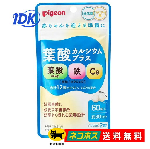 【ピジョン】 葉酸カルシウムプラス 60粒入 30日分【送料無料】妊活期 マタニティ期 妊婦 鉄 亜鉛 ビタミンD ビタミンB ビタミンC ナイアシン 無添加 たまひよ つわり 小さめ粒 サプリ サプリメント 【ピジョン】 葉酸カルシウムプラス 60粒入 30日分【送料無料】妊活期 マタニティ期 妊婦 鉄 亜鉛 ビタミンD ビタミンB ビタミンC ナイアシン 無添加 たまひよ つわり 小さめ粒 サプリ サプリメント