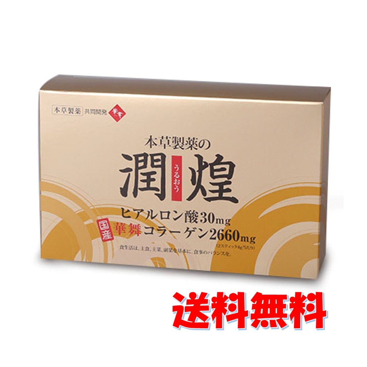 本草製薬の 潤煌 (うるおう) ヒアルロン酸 華舞コラーゲン 120g 2g×60 スティック　国産 コラーゲンの老舗 低分子コラーゲン N-アセチルグルコサミン ヘスペリンジン（ビタミンP） サプリ