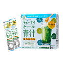 【キューサイ】ケール青汁 はちみつ入り プラス Wの善玉菌 30本入 国産ケール 乳酸菌 ビフィズス菌 飲みやすい 青汁 スーパーフード 健康食品 粉末 スティック 無添加 化学肥料不使用