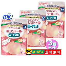 【3個セット】ピジョン タブレットU キシリトール + フッ素 【ふんわりピーチ味】60粒入り 親子で乳歯ケアシリーズ シュガーレス 日本製 【送料無料】