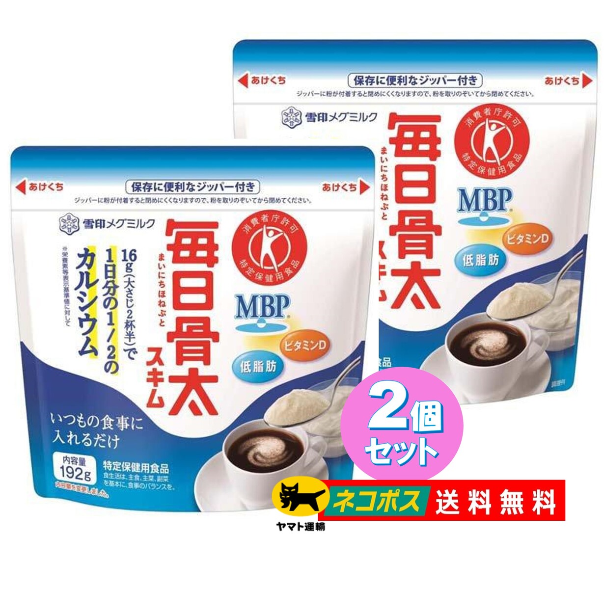 商品情報商品説明16g（大さじ2杯半）で1日分の1/2のカルシウムが効率的に摂取できる特定保健用食品のスキムです。カルシウムとMBPとビタミンDで健康づくりを応援します。召し上がり方コップ1杯180ccに16g(大さじ2杯半)を溶かします。よくまぜてお召しあがりください。ドリンクに・・・・コーヒー、紅茶に入れて、カフェオレ風、ミルクティー風に！ヨーグルトに入れてもお召し上がりいただけます。原材料名脱脂粉乳(国内製造)、ホエイパウダー、ミルクカルシウム、砂糖、デキストリン、乳たんぱく質、香料、ビタミンD、(一部に乳成分を含む) 無脂乳固形分：86.7％、乳脂肪分：1.3％栄養成分16g当たりエネルギー・・・55kcalたんぱく質・・・3.9g脂質・・・0.2g(飽和脂肪酸：0.1g)炭水化物・・・9.4g(糖質：9.4g、食物繊維：0.0g)ナトリウム・・・78mg(食塩相当量：0.20g)ビタミンD・・・1.2〜2.5μg関与成分 カルシウム・・・350mgMBP・・・12.5mg【アレルギー物質】乳成分6g(大さじ2杯半)当たりアレルゲン乳成分特定保健用食品許可表示この食品はカルシウムを豊富に含みます。日頃の運動と適切な量のカルシウムを含む健康的な食事は、若い女性が健全な骨の健康を維持し、歳をとってからの骨粗鬆症になるリスクを低減するかもしれません。1日当たりの摂取目安量16g（大さじ2杯半）を目安にお召あがりください。摂取上の注意一般に疾病は様々な要因に起因するものであり、カルシウムを過敏に摂取しても骨粗鬆症になるリスクがなくなるわけではありません。医師の治療を受けている人は、医師に相談してください。使用上の注意・直射日光、高温多湿をさけて保存してください。・開封後は、賞味期限にかかわらず、できるだけ早めにお召し上がりください。 発売元雪印メグミルク文　責株式会社IDKこの商品は 雪印メグミルク 毎日骨太 スキムミルク 192g 【2個セット】 トクホ カルシウム ビタミンD MBP 特定保健用食品 脱脂粉乳 低脂肪 ポスト投函 送料無料 ポイント いつもの食事に入れるだけ！大さじ2杯半で1日分の1/2のカルシウム！ ショップからのメッセージ 納期について 4