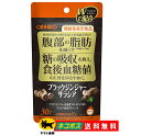 オリヒロ ブラックジンジャー サラシア 腹部の脂肪を減らす 糖の吸収を抑え 食後血糖値の上昇をゆるやかに 【機能性表示食品】 ORIHIRO ダイエット サプリ サプリメント ポスト投函 【送料無料】