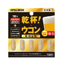 【リニューアル】ピルボックス 乾杯 ウコン GOLD （5回分） ビタミンB群 強化 クルクミン200mg クルクミン L-シスチン ビタミンC バイオペリン サプリメント 日本製