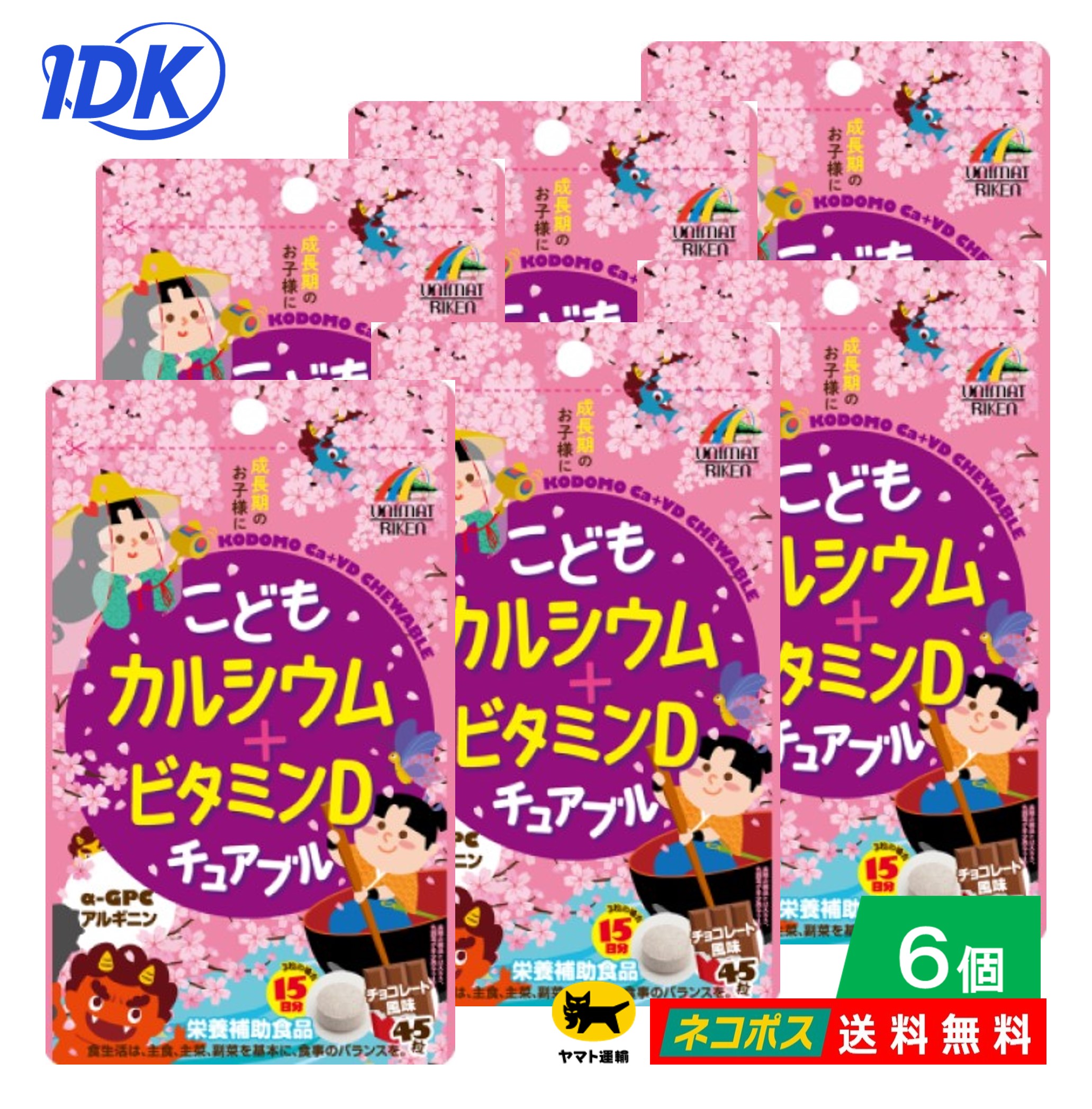 商品情報商品説明そのままかんで食べられる、チョコレート風味のお子様向け成長応援サプリです。お子様と一緒にご家族皆さまでもお召し上がりいただけます。1日3粒で、不足しがちなカルシウムを牛乳1本分(200ml)の227mg※、ビタミンD5.1μg、CCP114mg、さらにα-GPC3mg、アルギニン10mg といった充実の成長サポート成分もお菓子感覚で摂取できます。※日本食品標準成分表2015年版（七訂）の普通牛乳より算出カルシウム、ビタミンD、α-GPC、アルギニン、CCPといった成長サポート成分が一度に摂れるお子様向けのサプリメントです。お子様でも美味しく続けられる、チョコレート風味のチュアブルタイプに仕上げました。お召し上がり方栄養補助食品として1日2〜3粒を目安に、よくかんでお召し上がりください。原材料砂糖(国内製造)、ぶどう糖、カゼインカルシウムペプチド、ココアパウダー、ミルクカルシウム、α-GPC(グリセロホスホコリン)加工食品／炭酸カルシウム、結晶セルロース、ショ糖脂肪酸エステル、二酸化ケイ素、アルギニン、香料、甘味料(スクラロース)、ビタミンD、(一部に乳成分・大豆を含む)主要成分3粒（2.1g）あたりカルシウム・・・227mgビタミンD・・・5.1μgαーGPC・・・3mgアルギニン・・・10mgCCP※・・・114mg※CCP(カゼインカルシウムペプチド)は、ミルク由来のカルシウムペプチドです。アレルギー表示乳・大豆対象年齢3歳以上目安量 3歳以上：2粒／12歳以上：3粒使用上の注意・高温多湿、直射日光を避けて保存してください。・開封後はチャックをしっかりと閉めて保管し、お早目にお召し上がりください。・体に合わない時は、ご使用をおやめください。・薬を服用中の方、妊娠・授乳中の方は、医師にご相談ください。・使用している原材料の性質上、特有の匂いがする場合がありますが、品質には問題ありません。・お子様やお年寄りの方が召し上がる際には、保護者の方が付き添いの上、のどにつまらせないようご注意ください。発売元ユニマットリケン文責株式会社IDKこの商品は 【6個セット】ユニマットリケン こどもカルシウム+ビタミンD チュアブル 45粒 チョコレート風味 栄養補助食品 成長期のお子様に サポートサプリメント おやつサプリ そのままかんで食べられる サプリメント ネコポス ポスト投函 送料無料 ポイント1日3粒で、カルシウム ビタミンD α-GPC アルギニン CCPといった成長サポート成分が一度に摂れる。成長応援サプリ。お菓子感覚 。そのままかんで食べる。 ショップからのメッセージ 納期について 4