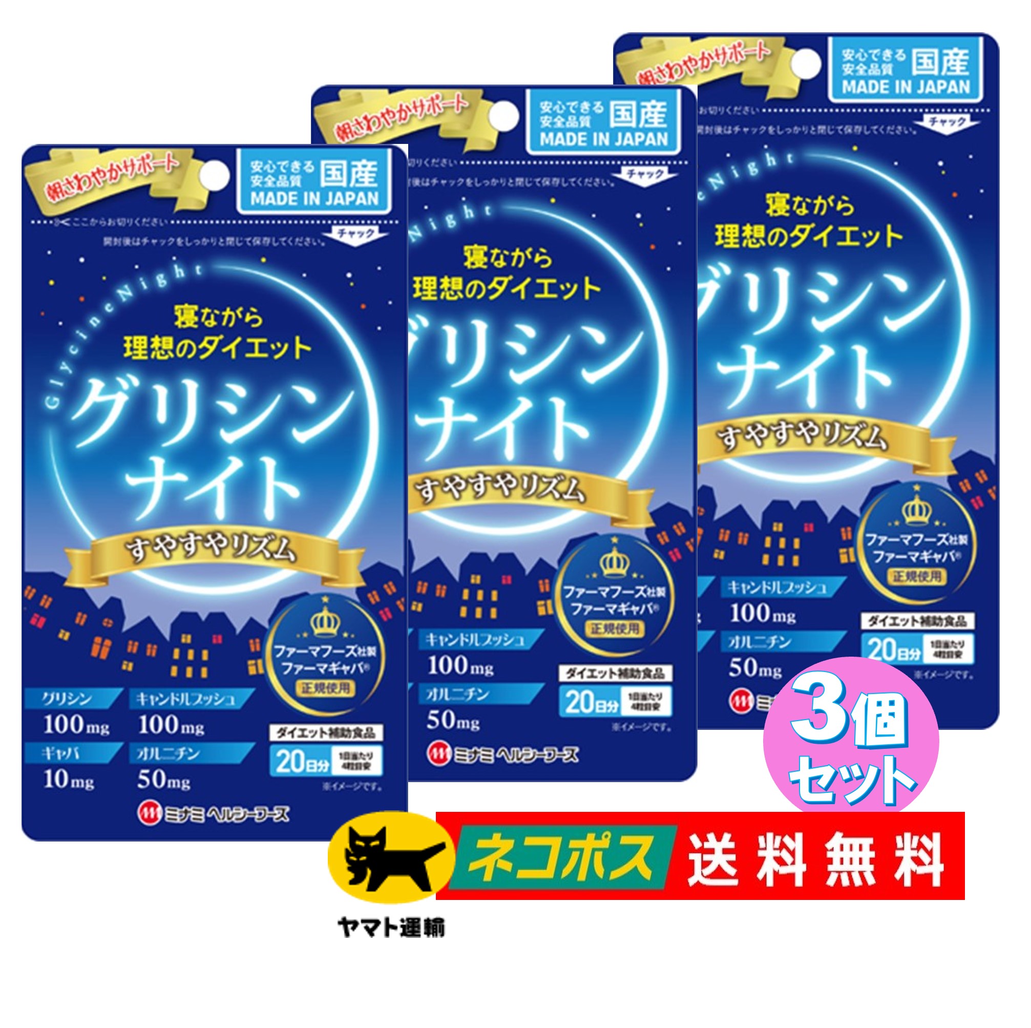  グリシンナイト すやすやリズム 80粒 20日分 寝ながらダイエット 睡眠 就寝前 睡眠改善 睡眠の質 睡眠向上 サプリ サプリメント ミナミヘルシーフーズ 　　