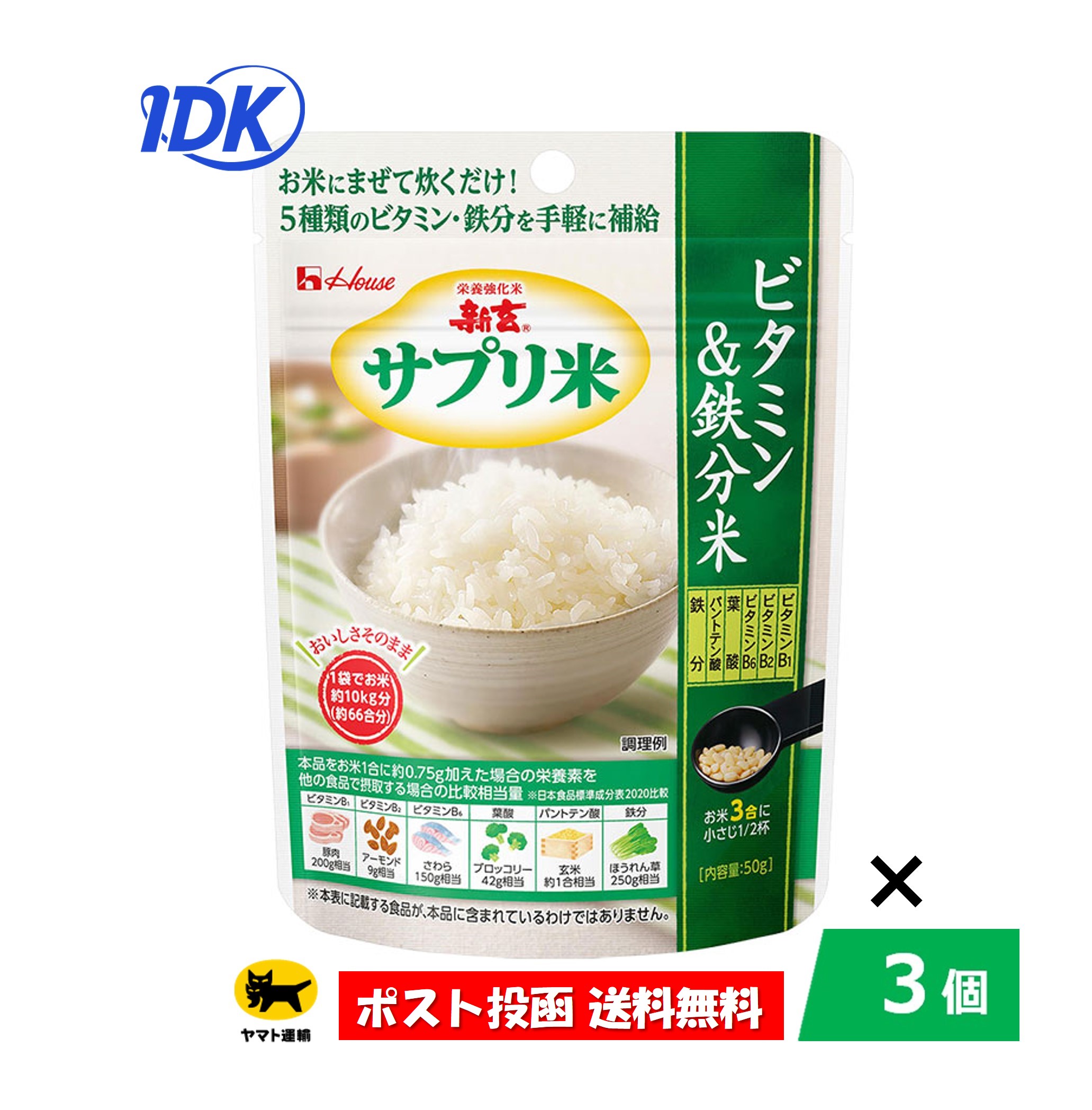 商品情報商品説明お米にまぜて炊くだけ。栄養バランスをサポート。食生活で不足しがちな「5種類のビタミン」(ビタミンB1、ビタミンB2、ビタミンB6、葉酸、パントテン酸)と「鉄分」が補給できます。国産の精白米に独自技術でコーティング。炊飯時に混ぜて炊くだけで、味も見た目もほとんど変えずに、栄養バランスをサポートしおいしくお召しあがりいただけます。1袋で約10kg分のお米に利用可能。召し上がり方お米(または無洗米)1合に専用スプーン1杯(約0．75g)の割合で加え、水加減をし、混ぜ合わせ炊飯してください。※炊く前であれば、洗米前、洗米後にかかわらず、いつお米に加えていただいてもかまいません。原材料名白米(国産)、食用油脂、でんぷん、デキストリン、砂糖/ピロリン酸鉄、ビタミンB1、乳化剤、パントテン酸カルシウム、糊料(アカシア)、ビタミンB6、クエン酸、ビタミンE、葉酸、ビタミンB2栄養成分（1箱（50g）当たり）エネルギー…188kcal脂質…0.6〜5.0g食塩相当量…0.005〜0.16gビタミンB1…88mgビタミンB6…29mgパントテン酸…65〜155mgたんぱく質…2.6g炭水化物…38.0g鉄…250mgビタミンB2…3.5mg葉酸…5000μg1袋(50g)当たりリン…280mg(分析値）カリウム…65mg(分析値)内容量50g保存方法直射日光をさけ、湿気の少ない涼しい場所に保管してください。注意事項■本品は、雑穀等炊き合わせの具材、調理法により黒色などに変化することがありますが、品質に問題はありません。■本品の黄色はビタミンB2の色です。炊飯すると色はほとんど残りません。■日数の経過により本品の色が変わることがありますが、品質に問題はありません。■開封後は虫のつかないように注意し、早めにお使いください。■脱酸素剤が入っています。召し上がらないようご注意ください。■乳幼児及び小児の手の届かない所に置いてください。販売元ハウスウェルネスフーズ文　責株式会社IDKこの商品は 【リニューアル】 【3個セット】新玄サプリ米　ビタミン・鉄分米　50g　【送料無料】栄養強化米 お米にまぜて炊くだけ 5種類のビタミン(ビタミンB1 B2 B6 葉酸 パントテン酸）と鉄分補給 健康 栄養バランスサポート 炊飯時 サプリ ハウスウェルネスフーズ ポイントお米にまぜて炊くだけ！手軽に5種類のビタミンと鉄分補給！国産の精白米に独自技術でコーティング。 掲載商品は、メーカーのリニューアルに伴い、パッケージ画像、香り、サイズ、成分、容量等が予告なく変更する場合がございます。その為、掲載しております商品画像と異なる商品をお届けする場合もございます。なお、在庫は新旧混在しており、商品パッケージのご指定をお受けする事は出来ません。あらかじめご了承下さい。 ショップからのメッセージ 納期について 4