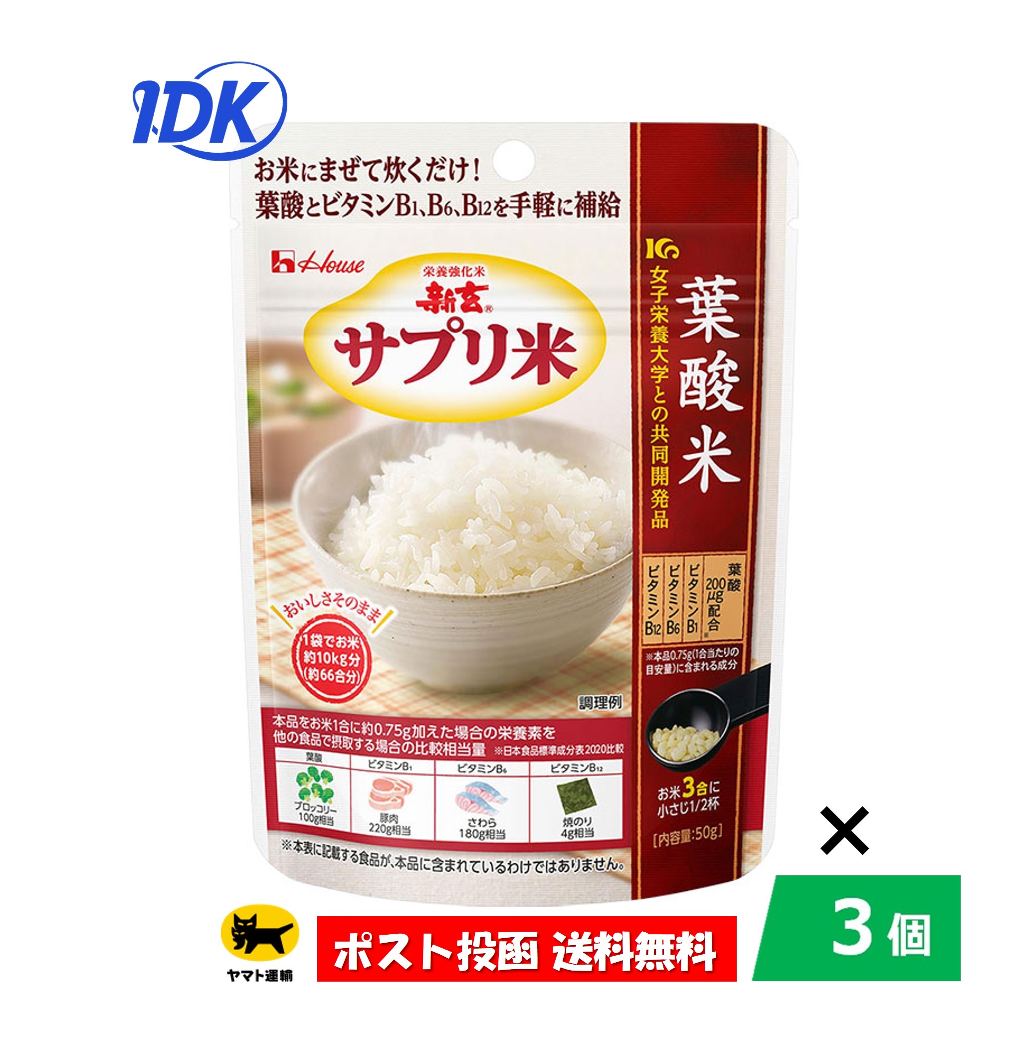 【リニューアル】 【3個セット】新玄サプリ米 葉酸米 50g 【送料無料】 お米に混ぜて炊くだけ 葉酸を手軽に補給 女性や健康が気になる方に 健康維持 妊婦 妊娠中 炊飯時 サプリ ハウスウェルネスフーズ