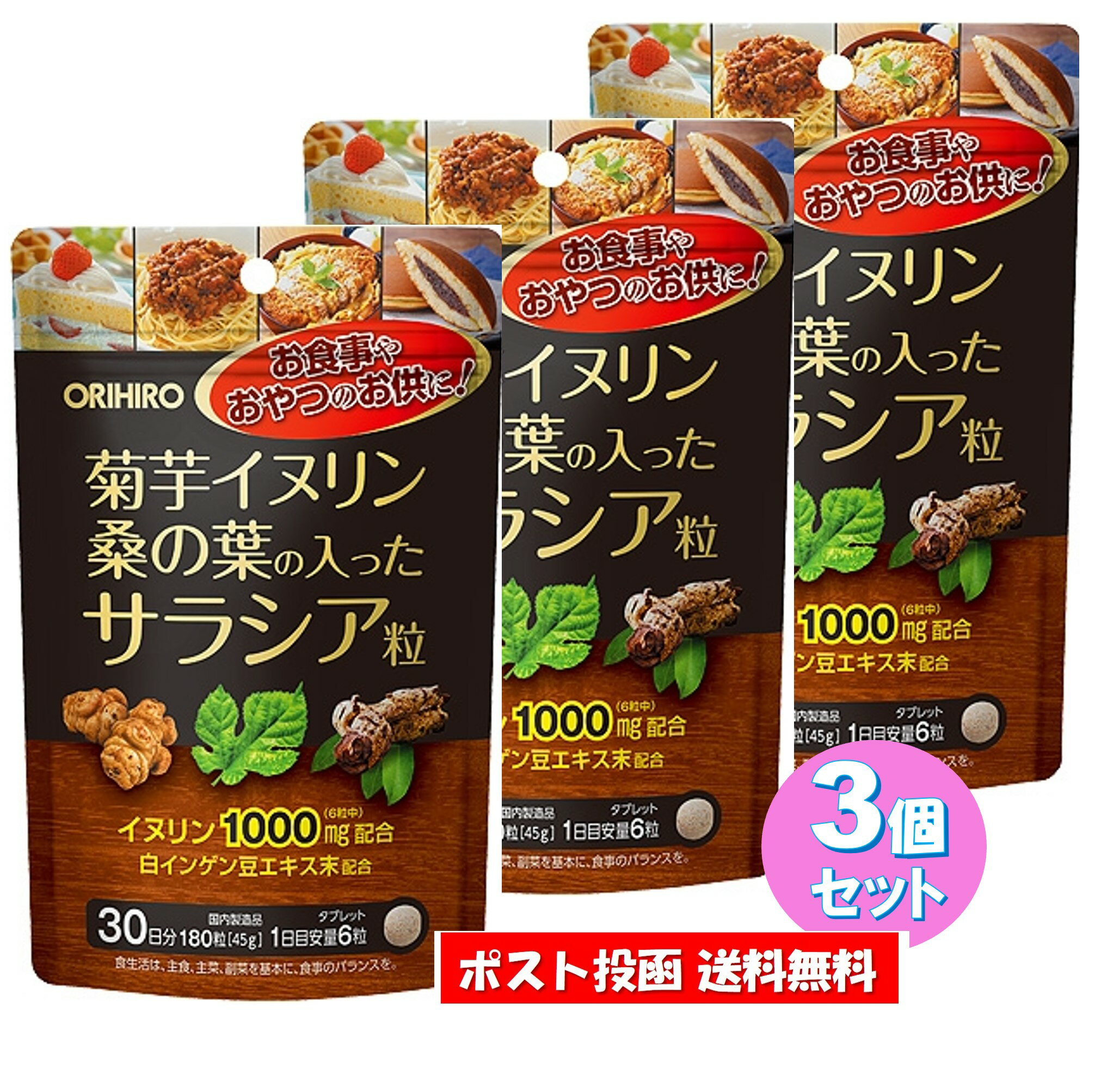 【3個セット】オリヒロ 菊芋 イヌリン 桑の葉 の入ったサラシア粒 180粒 30日分 ORIHIRO サプリメント 送料無料