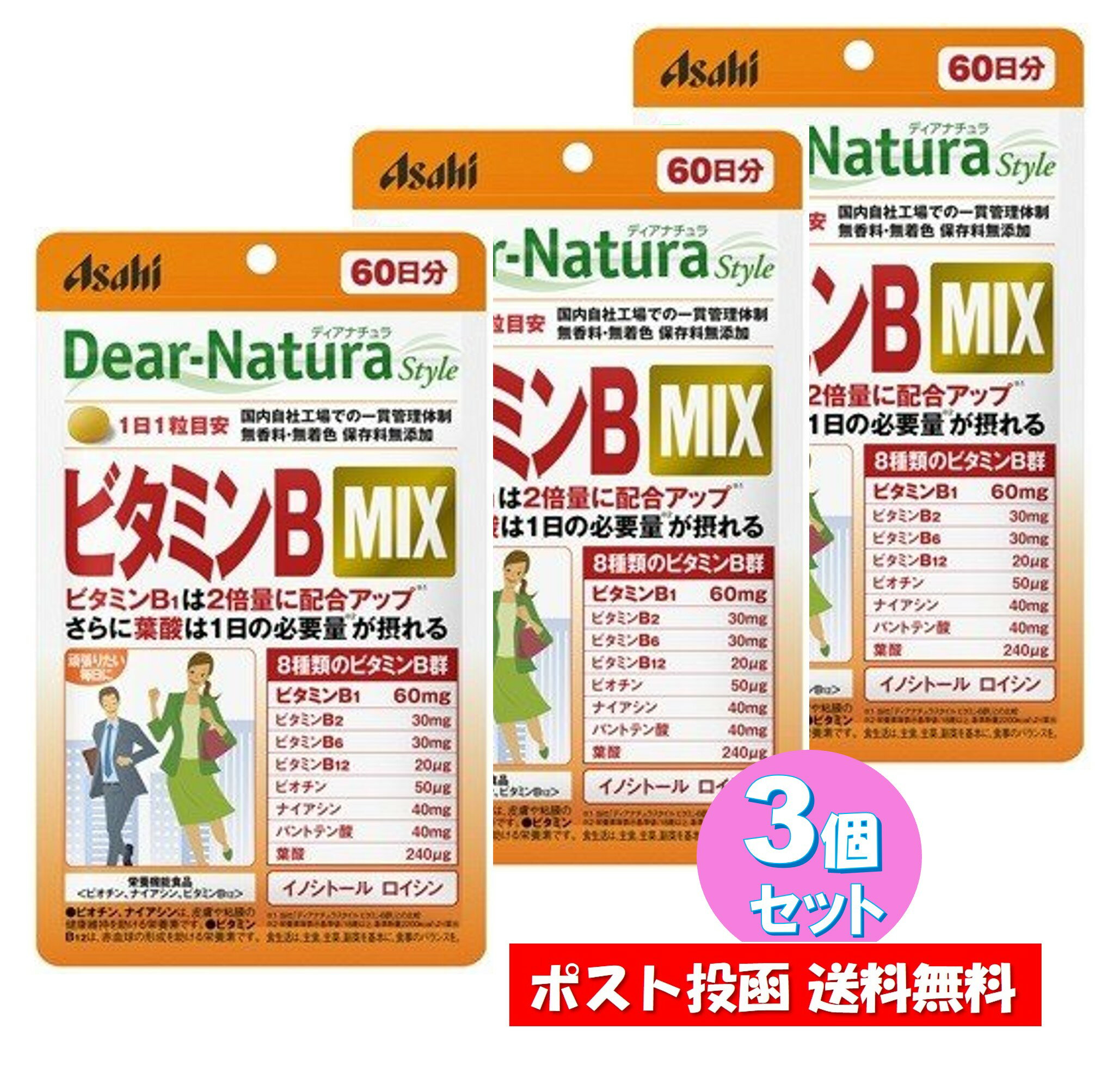 【3個セット】ディアナチュラスタイル ビタミンB MIX 60粒 60日分 Dear-Natura 栄養機能食品 葉酸 ビオチン ナイアシ…