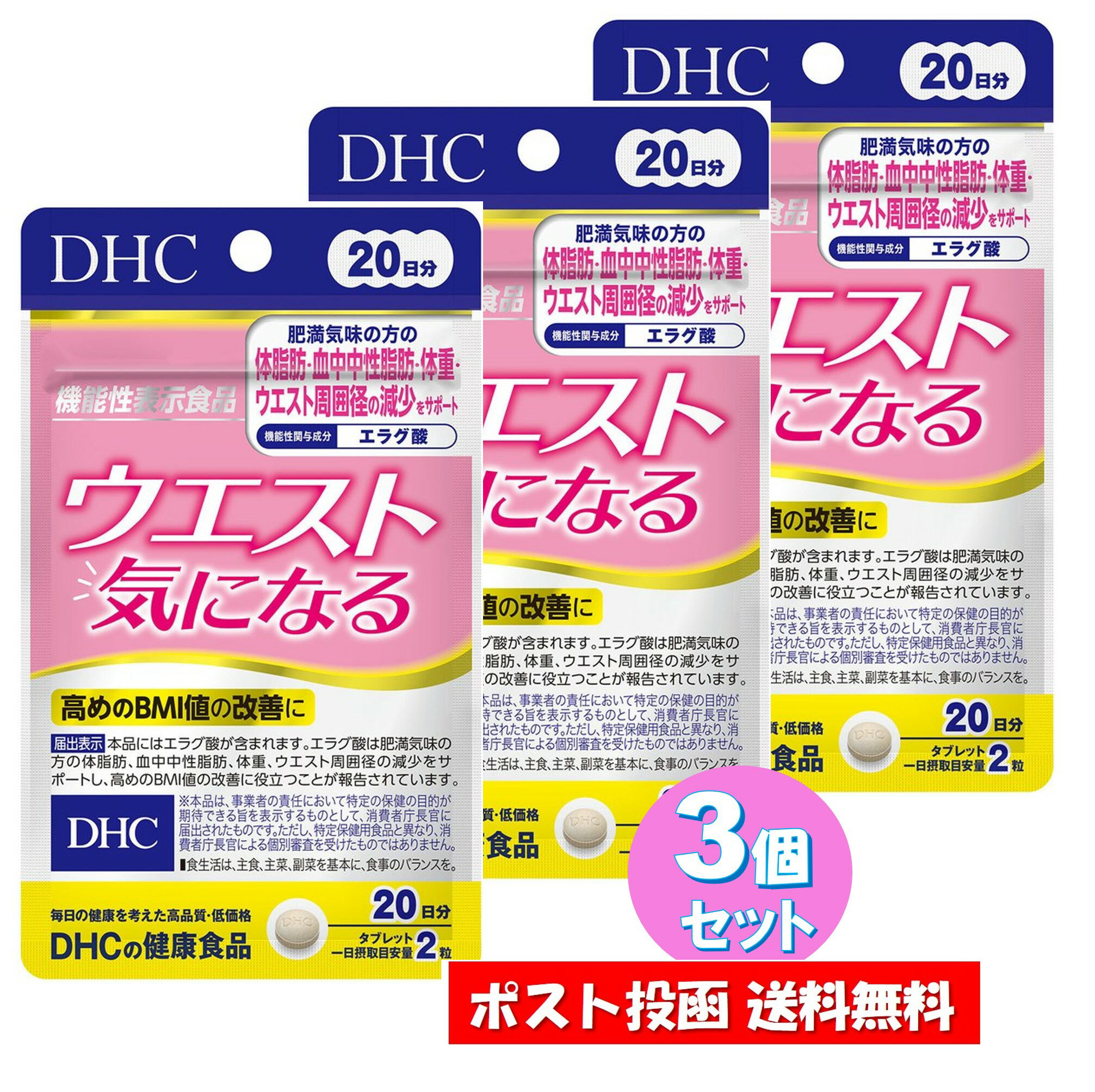 【3個セット】DHC ウエスト気になる 40粒 20日分 機能性表示食品 エラグ酸 ダイエット サプリ サプリメント ディーエイチシー 【送料無料】