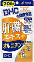DHC 肝臓エキス+オルニチン 20日分 60粒入 亜鉛 お酒 飲む機会多い方 豚レバー しじみ