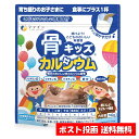 【ファイン】骨キッズ カルシウム チョコレート風味 140g カルシウム ビタミンD ビタミンK ビタミンC 鉄分 子供用 乳アレルギー 栄養機能食品 【送料無料】