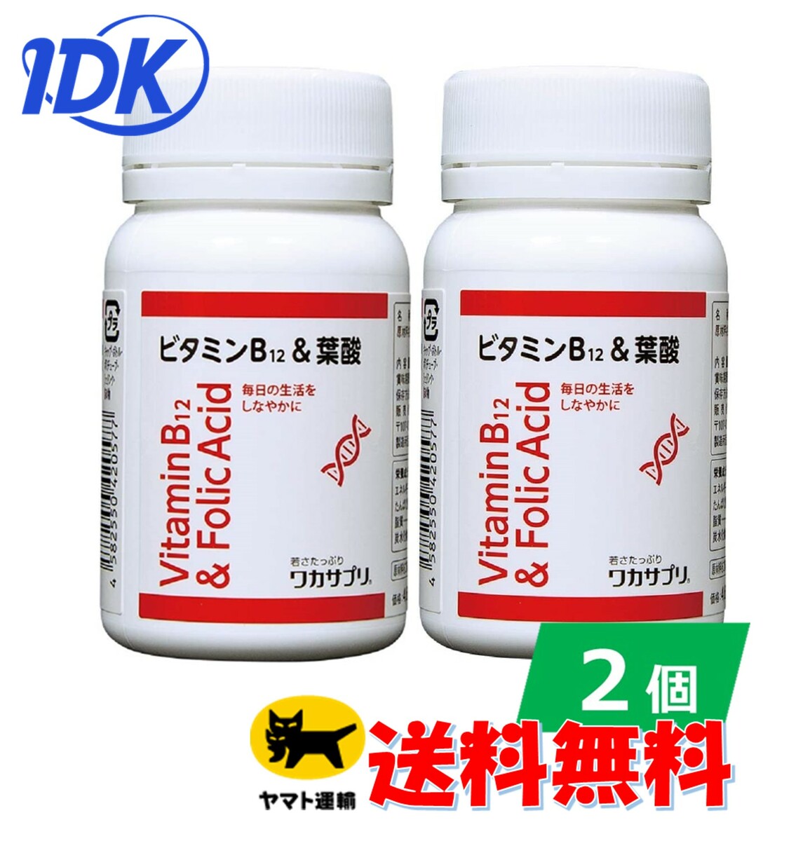 楽天IDKだれでも健康ショップ【2個セット】【ワカサプリ】 ビタミンB12&葉酸 60粒 2ヵ月分 60日分 酵母由来 葉酸 サプリ サプリメント【送料無料】 ビタミンB12を、1粒に1,000μg配合 酵母由来の原料 樹皮由来の植物性ハードカプセル（HPMC）を使用 国内の健康食品GMP認定工場で製造