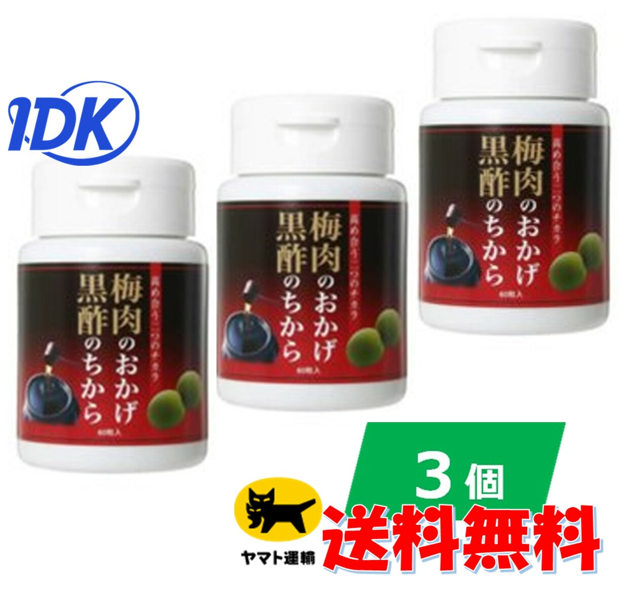 【ワカサプリ】梅肉のおかげ黒酢のちから 60粒 【3個セット】紀州産 梅 クエン酸 玄米黒酢 梅肉エキス 粒 【送料無料】