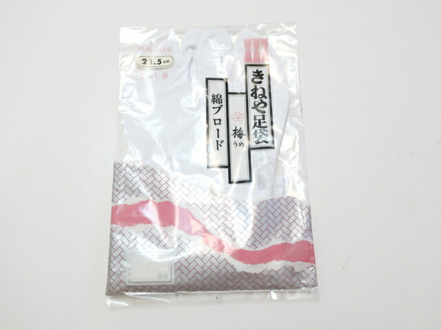 【中古】 リサイクル着物 和装小物 未使用品 足袋 きねや足袋 綿ブロード 4枚コハゼ 21.5cm 24w-9529【リサイクル】IDnet