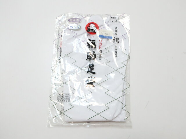樂天商城 - 【中古】 和装小物 未使用品 足袋 福助足袋 綿キャラコ 細型 21.5cm 24w-9532【リサイクル】IDnet