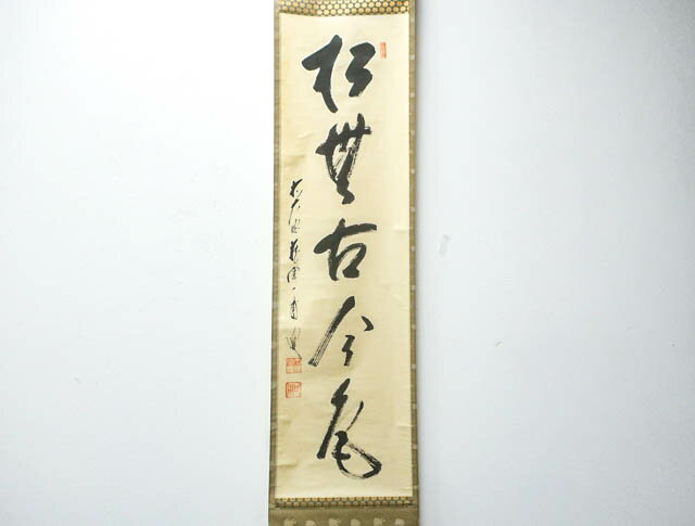 美品 掛け軸 大徳寺 大橋香林作「壺中日月長」共箱 禅語 茶掛け 美品 掛け軸 大徳寺 大橋香林作「壺中日月長」共箱 禅語 茶掛け