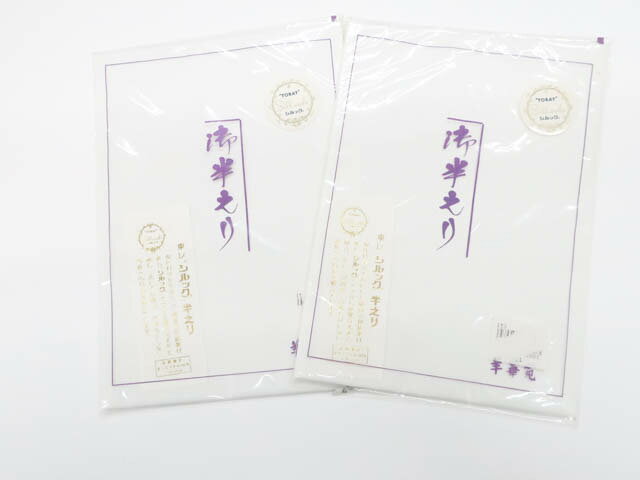 【中古】和装小物 未使用 半衿 東レシルック 2枚セット 美品 25w12-14813【リサイクル】 IDnet