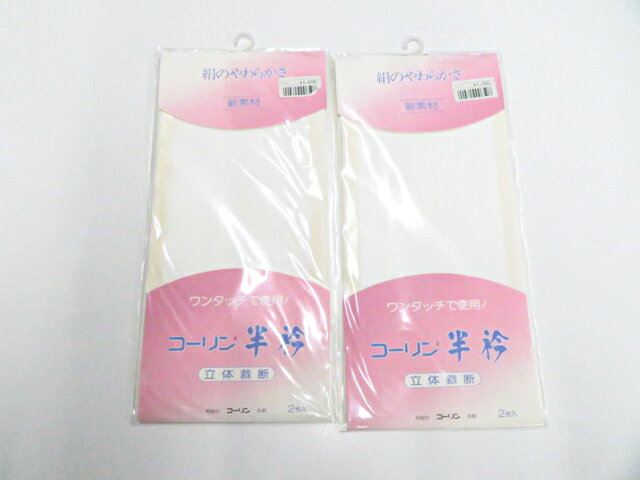 【サイズ・素材・お色】 サイズ：ー 地色：白 (1枚目の画像が近いお色かと思われます) 素材：ポリエステル 【商品状態】 汚れ:なし。 ランク:N その他: 【ランク説明】 N:新品・未使用品 S:未使用品に近い A:目立った傷や汚れはなく大変良い状態 B:多少の汚れありますが、着用可能 C:傷や汚れが見える部分にありますが、着用は可能 D:状態が悪くリメイク品やジャンク品としてお使いください。 【お読みください】 ※中古品だという点を御理解の上、ご入札ください ※商品画像は、パソコンの機種・モニターなどにより現品と色の違いが出る場合があります。 ※詳細は商品画像にてご確認ください。 ※日本国内から発送いたしております。 ※発送後は追跡番号をお知らせいたします。 ※スタッフによる手作業での検品採寸済み。 撮影：小山 検品：大宅 画像：野阪 入力：森脇 【検索キーワード】 中古 リサイクル着物 着物 kimono KIMONO 着付け教室 お茶会 初心者着物 正絹 木綿 絽 単衣 袷 カジュアル フォーマル 七五三 お宮参り 結婚式 お食事会 ショッピング お出かけ 破格 お値打ち 和服 帯 和装小物 20代 30代 40代 50代 60代 70代【仕立て上がり 和服 アウトレット リサイクル着物 通販 アイディーネット きもの】和装小物 コーリン 半衿 2個セット 未使用品 美品 26w01-119