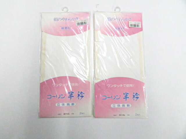 【中古】和装小物 コーリン半衿 2個セット 未使用品 美品 26w01-122【リサイクル】 IDnet