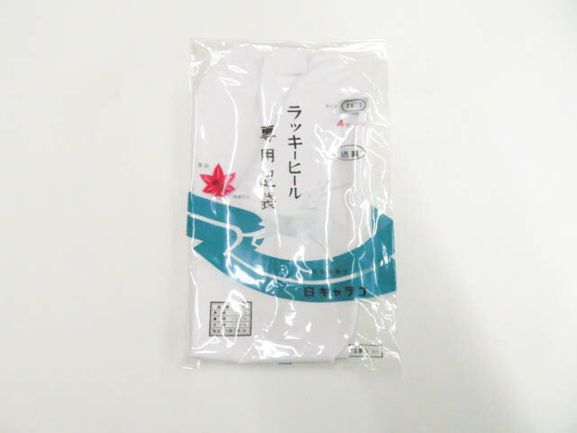 【中古】和装小物 足袋 ラッキーヒール専用足袋 4枚こはぜ 24.5cm 未使用品 美品 2...