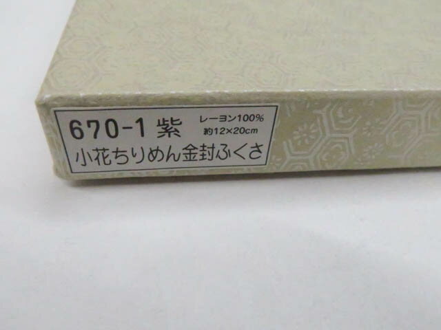 【中古】和装小物 和雑貨 金封袱紗 ちりめん 箱入り 美品 26w02-2096【リサイクル】 IDnet