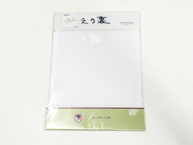 最大88%OFF【中古】和装小物 東レ シルック 衿裏 夏物 夏 未使用品 美品 26w03-2917【リサイクル】 IDnet