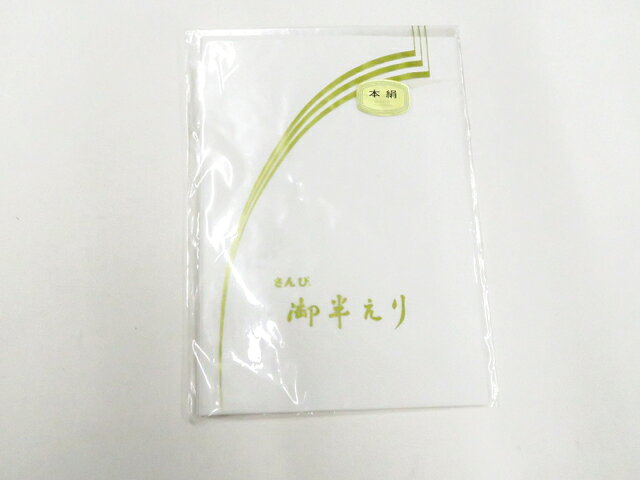 【中古】和装小物 半衿 未使用品 美品 26w03-2945【リサイクル】 IDnet