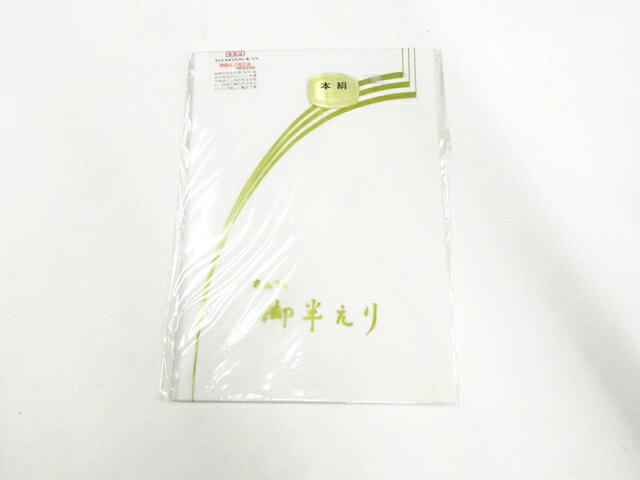 最大88%OFF【中古】和装小物 半衿 ネオシルク 未使用品 美品 26w03-2946【リサイクル】 IDnet
