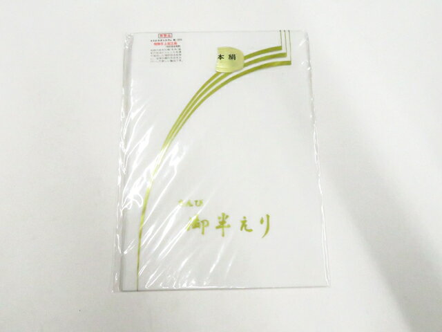 【中古】和装小物 半衿 ネオシルク 未使用品 美品 26w03-2947【リサイクル】 IDnet