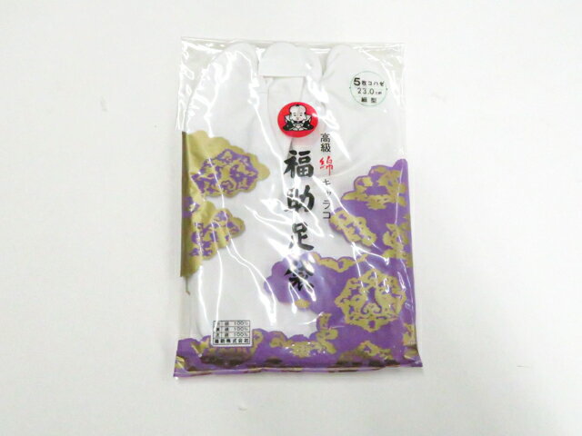 【サイズ・素材・お色】 サイズ：ー 地色：白 (1枚目の画像が近いお色かと思われます) 素材：綿 【商品状態】 汚れ:なし。 ランク:N その他: 【ランク説明】 N:新品・未使用品 S:未使用品に近い A:目立った傷や汚れはなく大変良い状態 B:多少の汚れありますが、着用可能 C:傷や汚れが見える部分にありますが、着用は可能 D:状態が悪くリメイク品やジャンク品としてお使いください。 【お読みください】 ※中古品だという点を御理解の上、ご入札ください ※商品画像は、パソコンの機種・モニターなどにより現品と色の違いが出る場合があります。 ※詳細は商品画像にてご確認ください。 ※日本国内から発送いたしております。 ※発送後は追跡番号をお知らせいたします。 ※スタッフによる手作業での検品採寸済み。 撮影：北川　検品：小山　画像：野阪　入力：野阪 【検索キーワード】 中古 リサイクル着物 着物 kimono KIMONO 着付け教室 お茶会 初心者着物 正絹 木綿 絽 単衣 袷 カジュアル フォーマル 七五三 お宮参り 結婚式 お食事会 ショッピング お出かけ 破格 お値打ち 和服 帯 和装小物 20代 30代 40代 50代 60代 70代【仕立て上がり 和服 アウトレット リサイクル着物 通販 アイディーネット きもの】和装小物 未使用 足袋 福助足袋 5枚コハゼ ネル裏 細型 約23cm 美品 26w03-3053